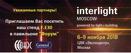 Приглашаем на выставку "Interlight Moscow-2018" c 6 по 9 ноября 2018