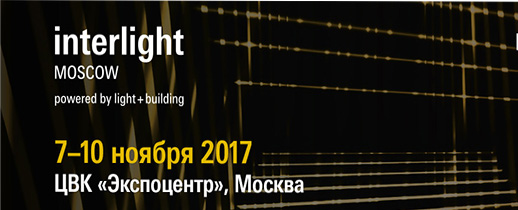 Группа компаний "Сонэс" на выставке Interlight Moscow -2017