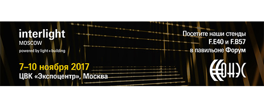 Приглашаем на выставку "Interlight Moscow -2017" с 7 по 10 ноября 2017г