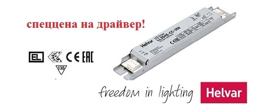 Внимание! Спеццена на драйвер LL35HE-CC-350 Helvar