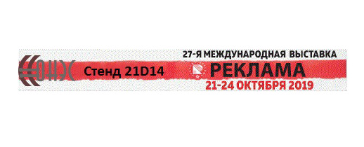 Приглашаем посетить наш стенд на выставке Реклама-2019