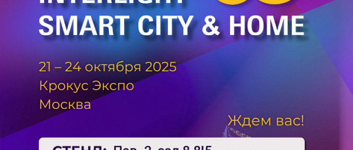 Регистрация для посетителей открыта Interlight Smart City & Home 2025